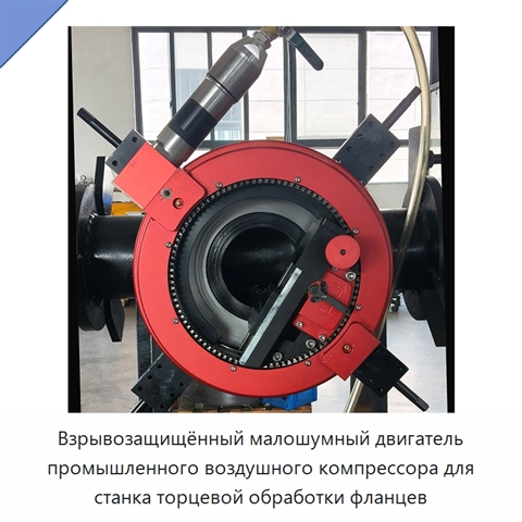 Взрывозащищённый малошумный двигатель промышленного воздушного компрессора для станка торцевой обработки фланцев