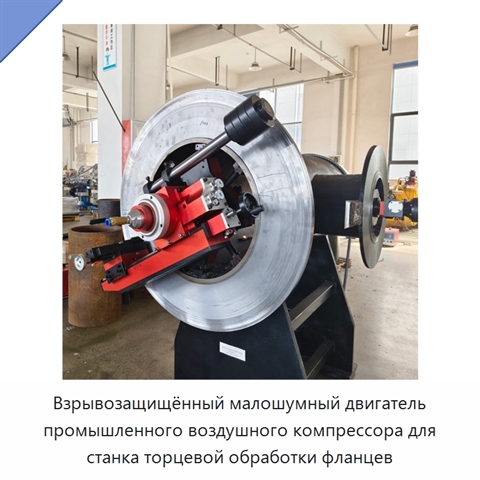 Взрывозащищённый малошумный двигатель промышленного воздушного компрессора для станка торцевой обработки фланцев