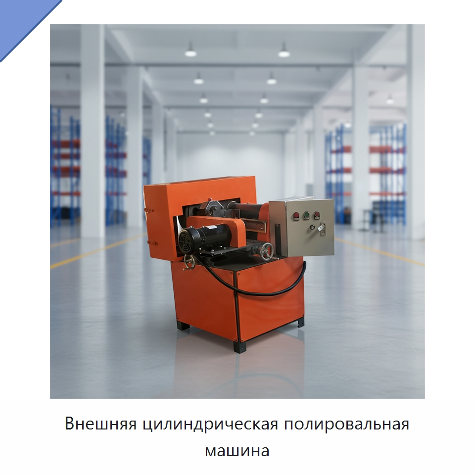 Внешняя цилиндрическая полировальная машина — Полировальные станки по металлу