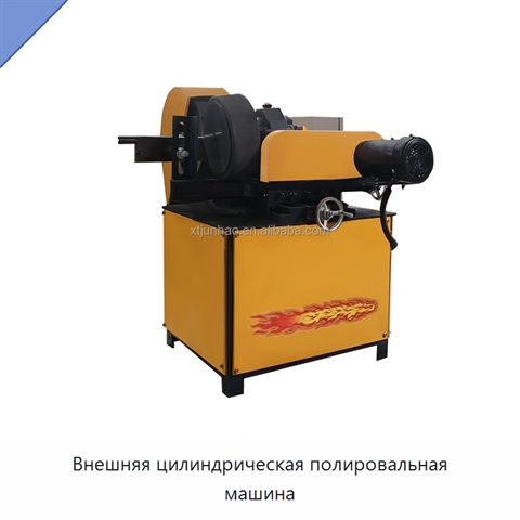 Внешняя цилиндрическая полировальная машина