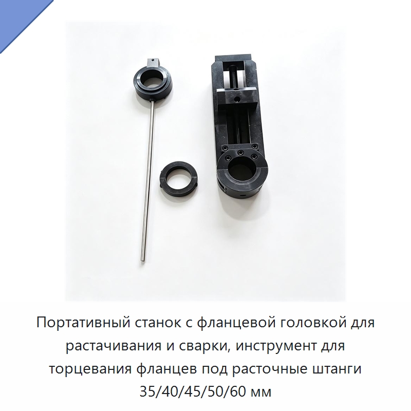 Портативный станок с фланцевой головкой для растачивания и сварки, инструмент для торцевания фланцев под расточные штанги 35/40/45/50/60 мм — Станочная оснастка