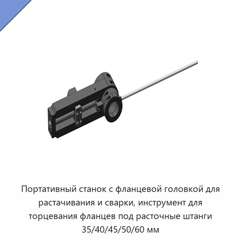 Портативный станок с фланцевой головкой для растачивания и сварки, инструмент для торцевания фланцев под расточные штанги 35/40/45/50/60 мм