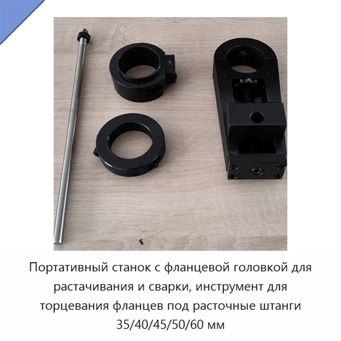 Портативный станок с фланцевой головкой для растачивания и сварки, инструмент для торцевания фланцев под расточные штанги 35/40/45/50/60 мм