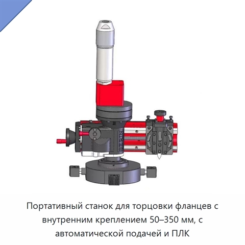 Портативный станок для торцовки фланцев с внутренним креплением 50–350 мм, с автоматической подачей и ПЛК
