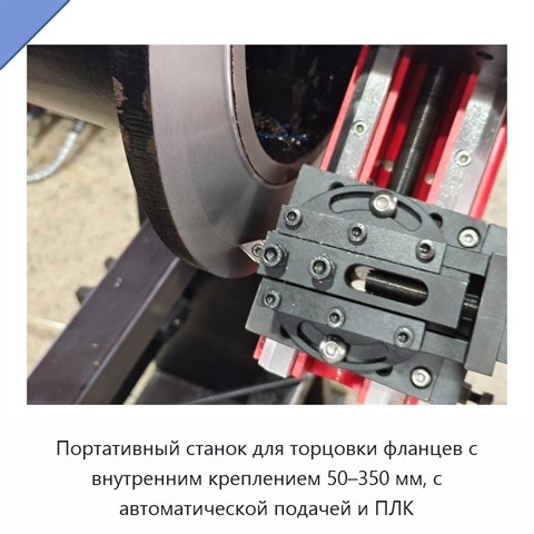 Портативный станок для торцовки фланцев с внутренним креплением 50–350 мм, с автоматической подачей и ПЛК