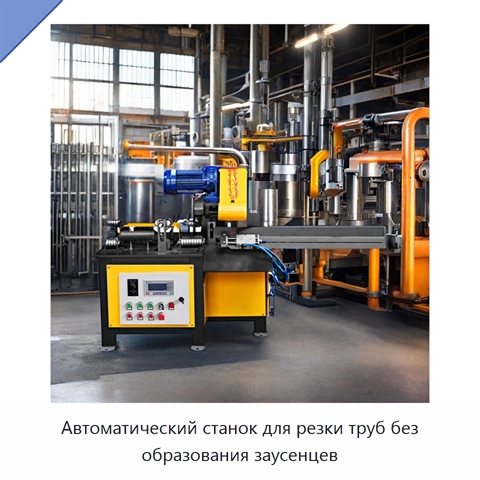 Автоматический станок для резки труб без образования заусенцев