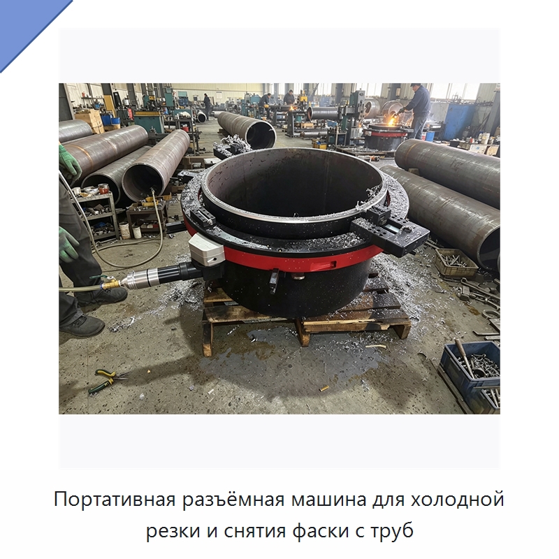Портативная разъёмная машина для холодной резки и снятия фаски с труб — Станки для обработки труб