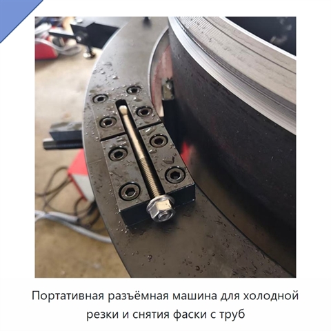 Портативная разъёмная машина для холодной резки и снятия фаски с труб