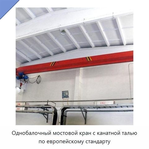 Однобалочный мостовой кран с канатной талью по европейскому стандарту