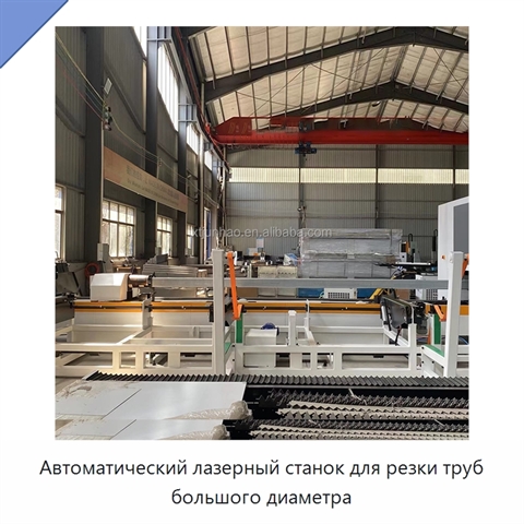 Автоматический лазерный станок для резки труб большого диаметра