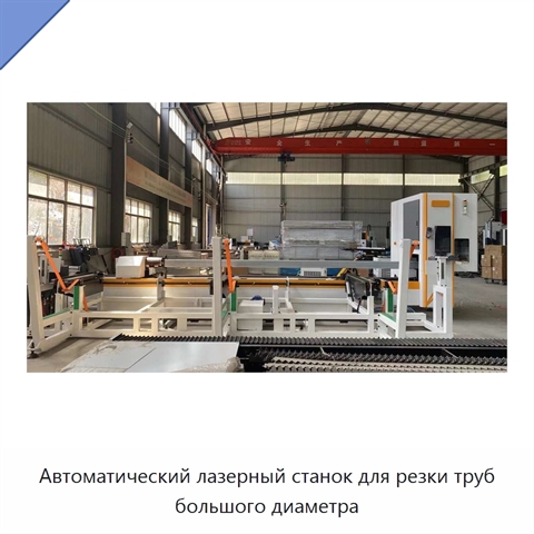 Автоматический лазерный станок для резки труб большого диаметра