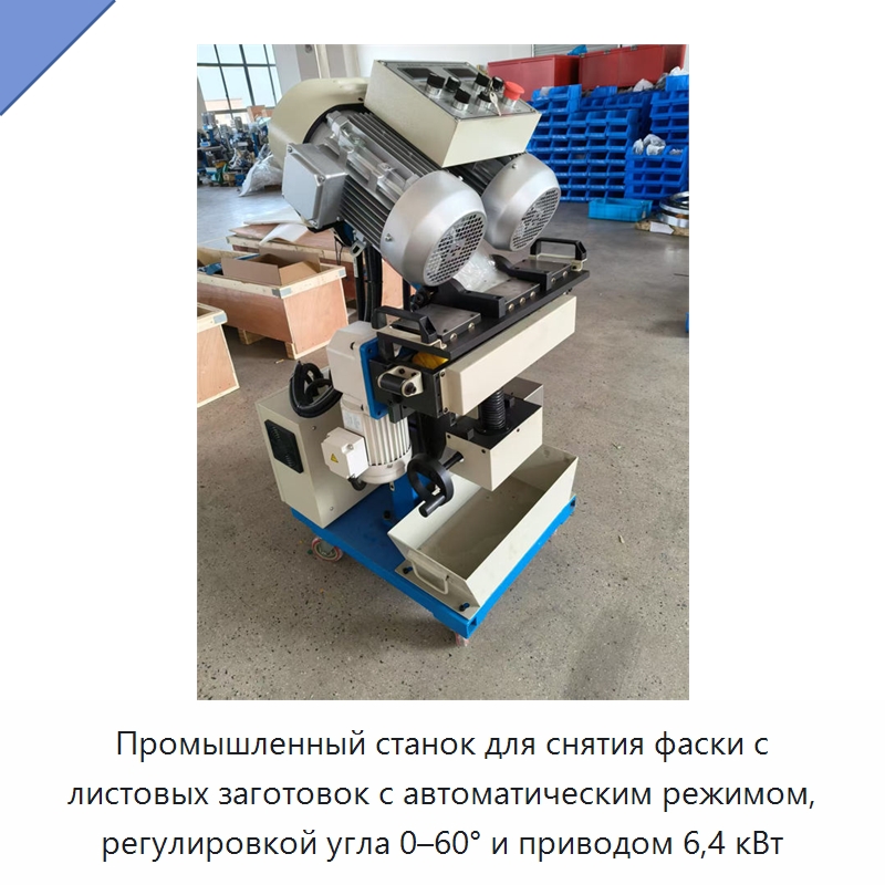Промышленный станок для снятия фаски с листовых заготовок с автоматическим режимом, регулировкой угла 0–60° и приводом 6,4 кВт — Фаскоснимательный станок