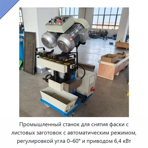 Промышленный станок для снятия фаски с листовых заготовок с автоматическим режимом, регулировкой угла 0–60° и приводом 6,4 кВт