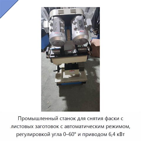Промышленный станок для снятия фаски с листовых заготовок с автоматическим режимом, регулировкой угла 0–60° и приводом 6,4 кВт