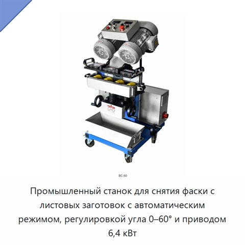Промышленный станок для снятия фаски с листовых заготовок с автоматическим режимом, регулировкой угла 0–60° и приводом 6,4 кВт