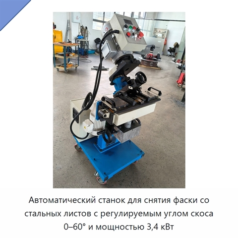 Автоматический станок для снятия фаски со стальных листов с регулируемым углом скоса 0–60° и мощностью 3,4 кВт