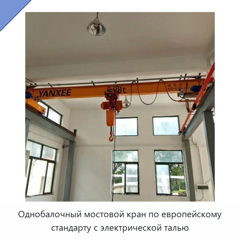 Однобалочный мостовой кран по европейскому стандарту с электрической талью — Краны