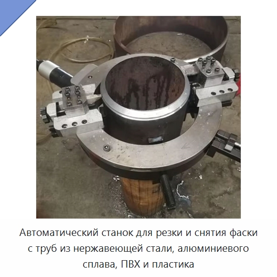 Автоматический станок для резки и снятия фаски с труб из нержавеющей стали, алюминиевого сплава, ПВХ и пластика — Станки для обработки труб