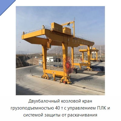 Двухбалочный козловой кран грузоподъемностью 40 т с управлением ПЛК и системой защиты от раскачивания — Краны