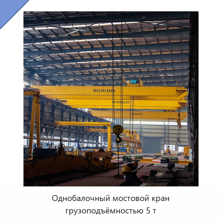 Однобалочный мостовой кран грузоподъёмностью 5 т — Краны