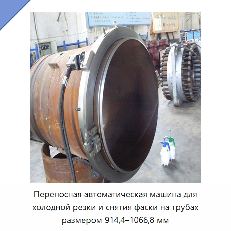Переносная автоматическая машина для холодной резки и снятия фаски на трубах размером 914,4–1066,8 мм — Фаскоснимательный станок