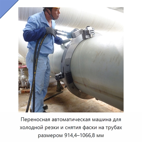 Переносная автоматическая машина для холодной резки и снятия фаски на трубах размером 914,4–1066,8 мм
