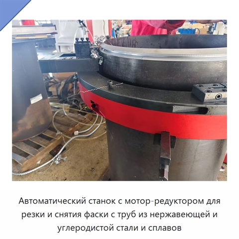 Автоматический станок с мотор-редуктором для резки и снятия фаски с труб из нержавеющей и углеродистой стали и сплавов
