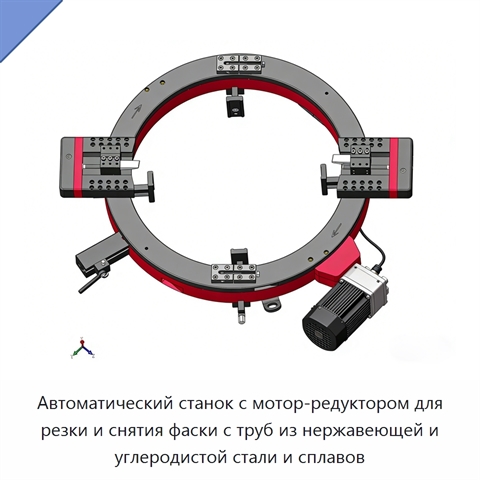 Автоматический станок с мотор-редуктором для резки и снятия фаски с труб из нержавеющей и углеродистой стали и сплавов
