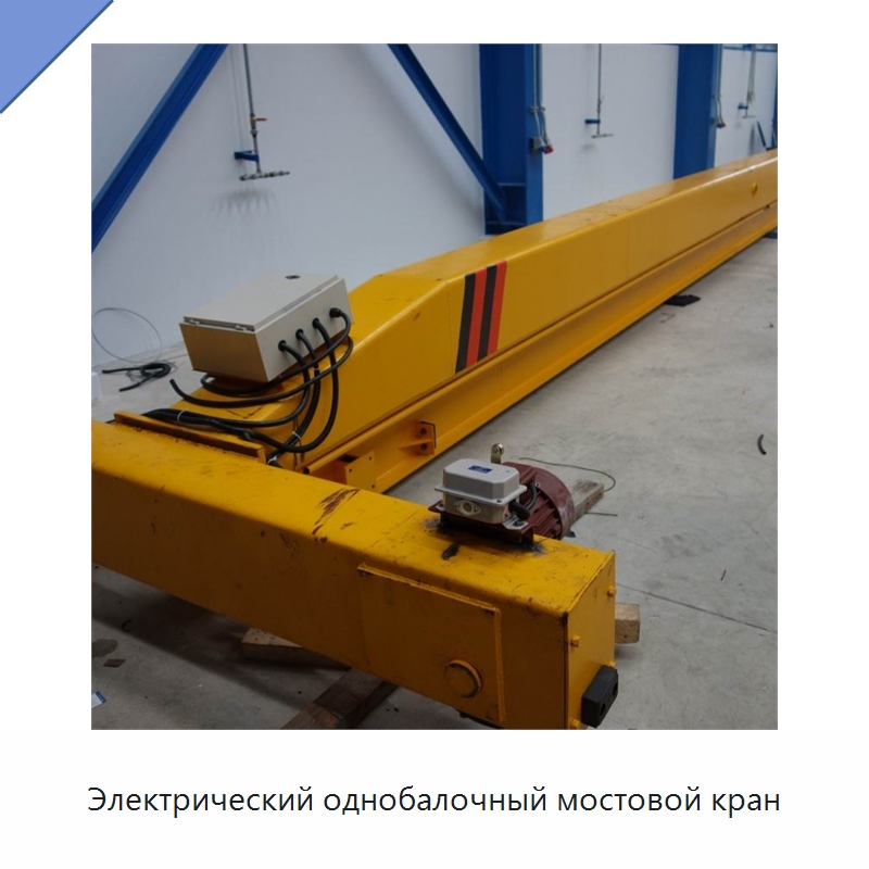 Электрический однобалочный мостовой кран