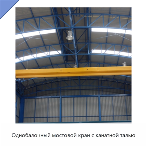 Однобалочный мостовой кран с канатной талью