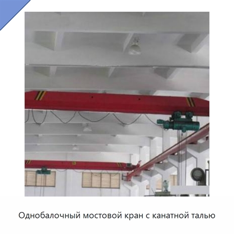 Однобалочный мостовой кран с канатной талью