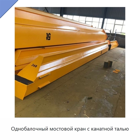 Однобалочный мостовой кран с канатной талью