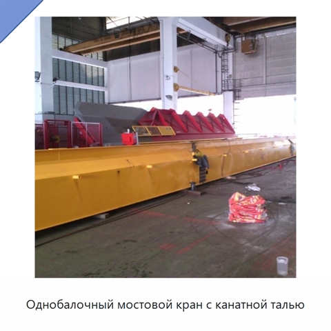 Однобалочный мостовой кран с канатной талью