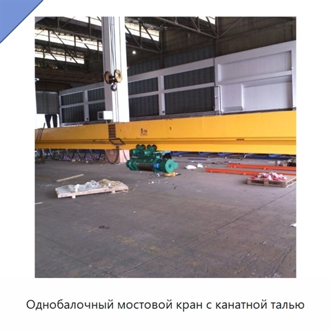 Однобалочный мостовой кран с канатной талью