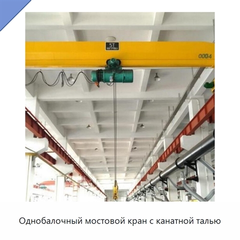 Однобалочный мостовой кран с канатной талью