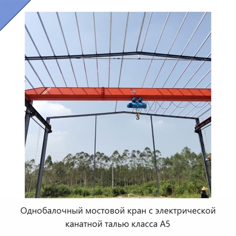 Однобалочный мостовой кран с электрической канатной талью класса A5
