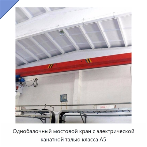 Однобалочный мостовой кран с электрической канатной талью класса A5