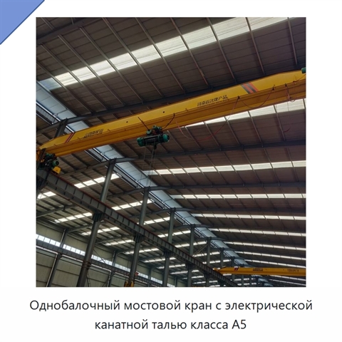 Однобалочный мостовой кран с электрической канатной талью класса A5