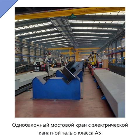 Однобалочный мостовой кран с электрической канатной талью класса A5