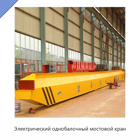 Электрический однобалочный мостовой кран