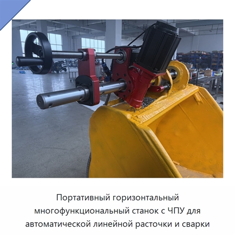 Портативный горизонтальный многофункциональный станок с ЧПУ для автоматической линейной расточки и сварки
