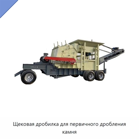 Щековая дробилка для первичного дробления камня