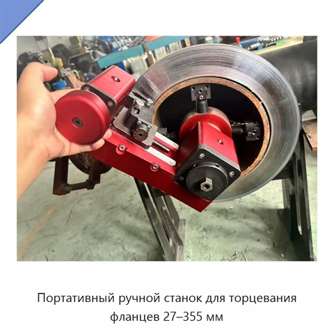 Портативный ручной станок для торцевания фланцев 27–355 мм