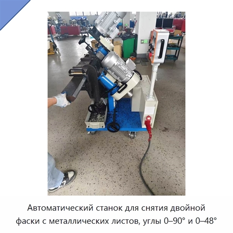 Автоматический станок для снятия двойной фаски с металлических листов, углы 0–90° и 0–48°