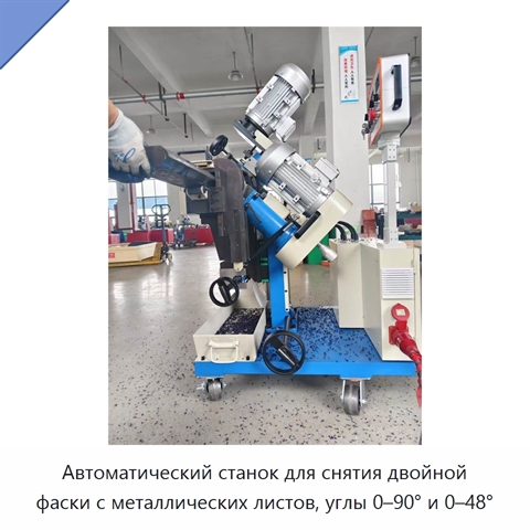 Автоматический станок для снятия двойной фаски с металлических листов, углы 0–90° и 0–48°