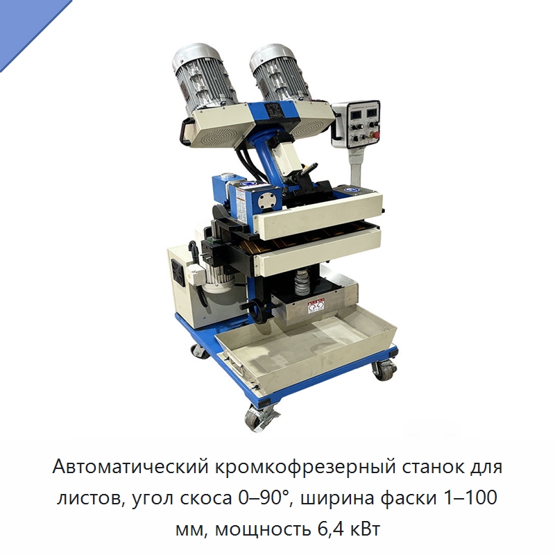 Автоматический кромкофрезерный станок для листов, угол скоса 0–90°, ширина фаски 1–100 мм, мощность 6,4 кВт — Фаскоснимательный станок