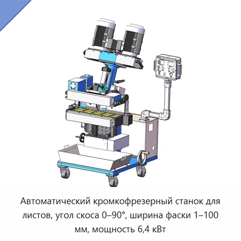 Автоматический кромкофрезерный станок для листов, угол скоса 0–90°, ширина фаски 1–100 мм, мощность 6,4 кВт