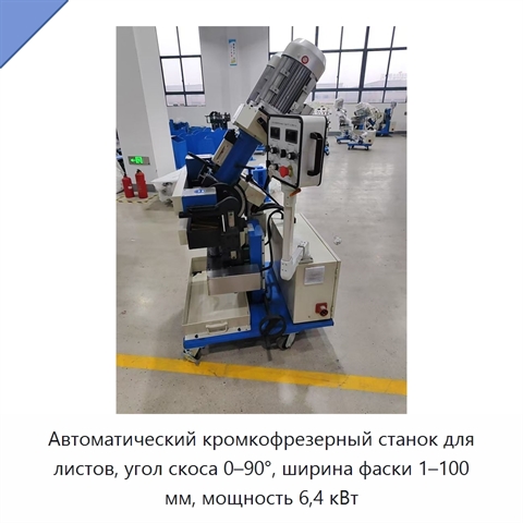 Автоматический кромкофрезерный станок для листов, угол скоса 0–90°, ширина фаски 1–100 мм, мощность 6,4 кВт