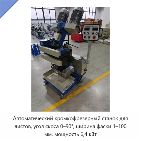 Автоматический кромкофрезерный станок для листов, угол скоса 0–90°, ширина фаски 1–100 мм, мощность 6,4 кВт