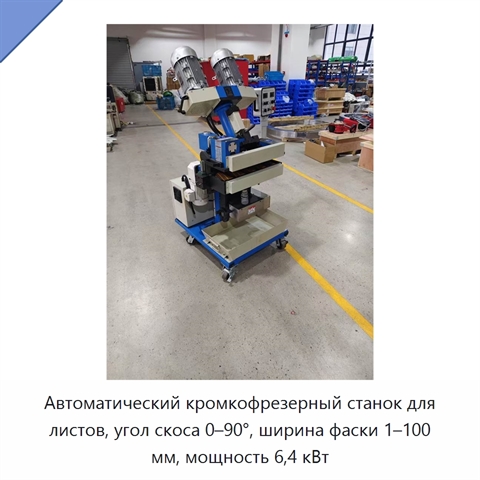 Автоматический кромкофрезерный станок для листов, угол скоса 0–90°, ширина фаски 1–100 мм, мощность 6,4 кВт